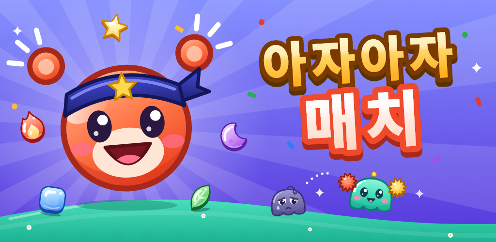 아자아자 매치: 응원단장 아자와 시무룩한 글루미